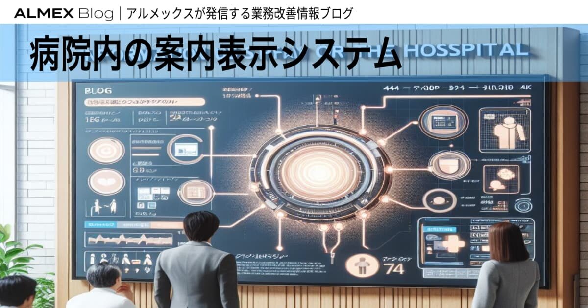 病院内の案内表示システム | 株式会社USEN-ALMEX